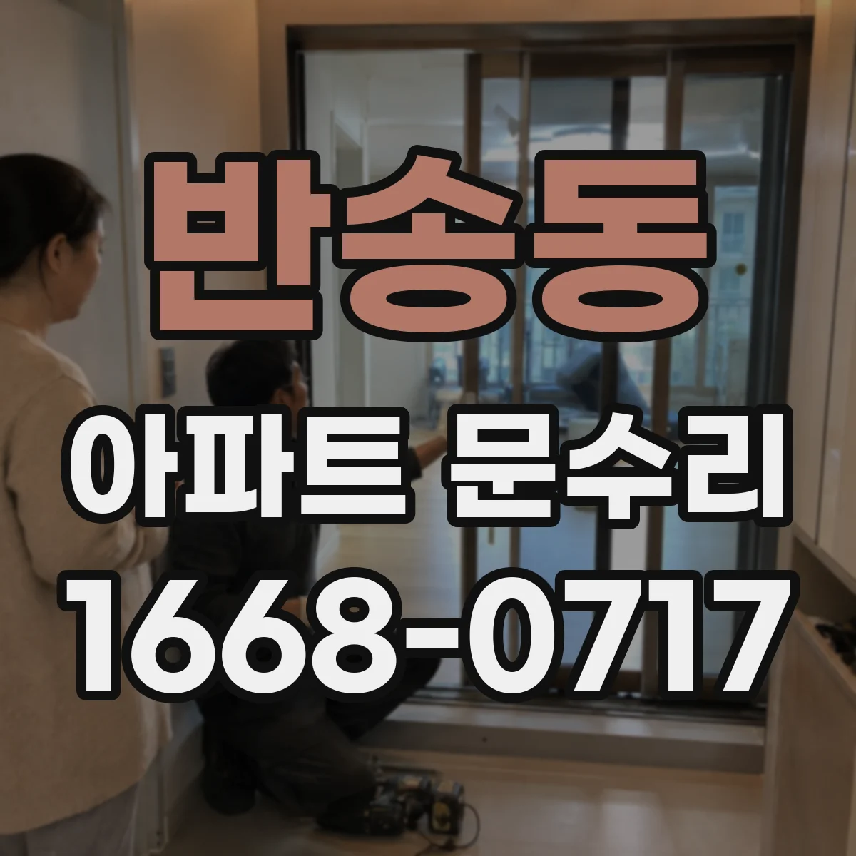 반송동 아파트 문수리
