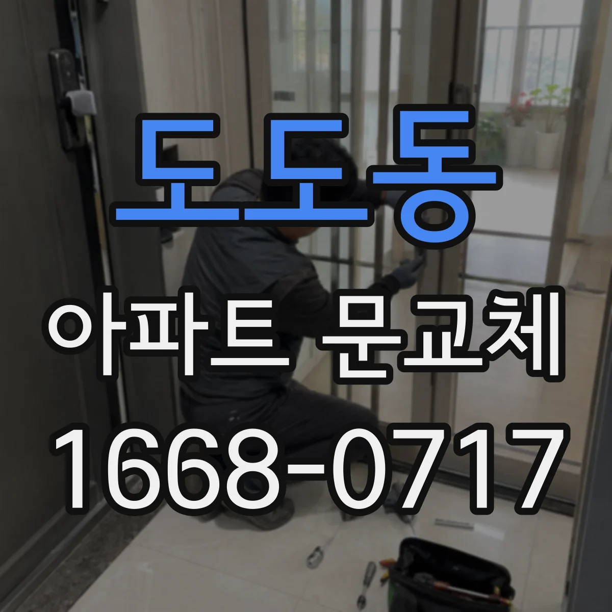 도도동 아파트 문교체