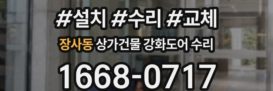 장사동 상가건물 강화도어 수리