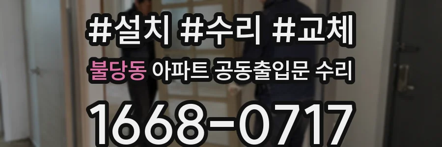 불당동 아파트 공동출입문 수리