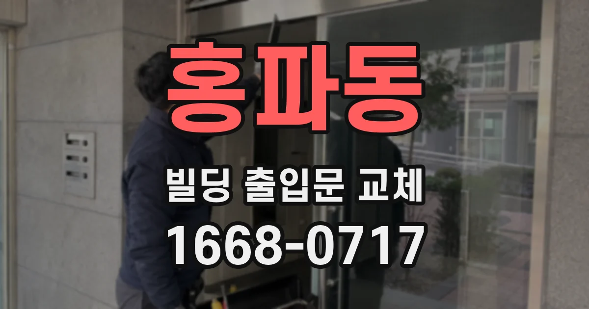 홍파동 빌딩 출입문 교체