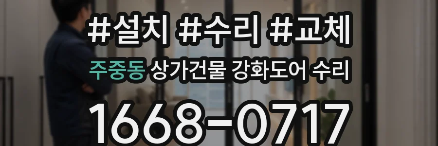 주중동 상가건물 강화도어 수리
