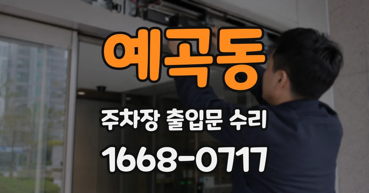 예곡동 주차장 출입문 수리