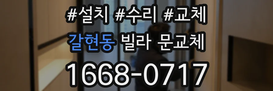 갈현동 빌라 문교체