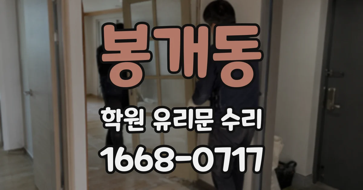 봉개동 학원 유리문 수리