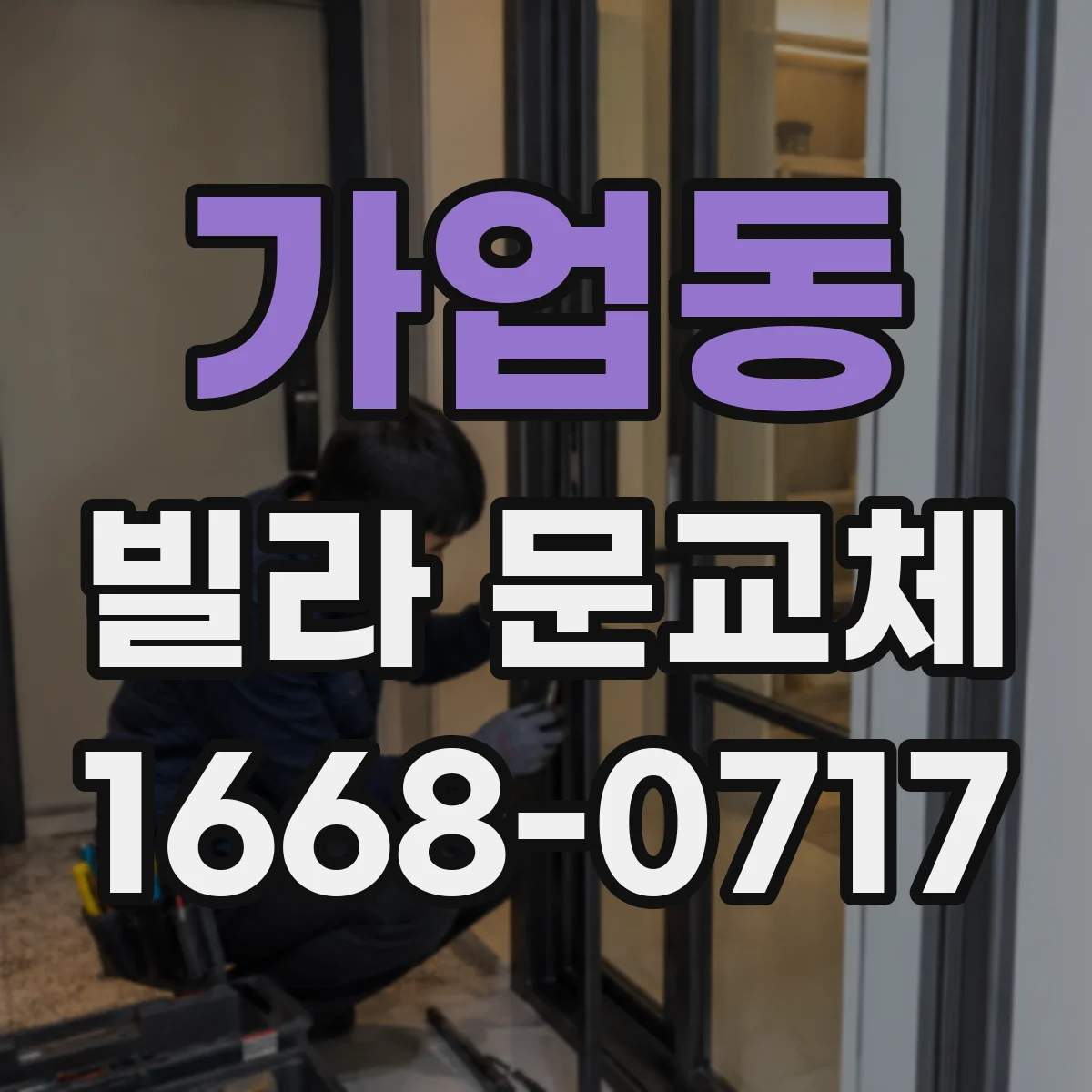 가업동 빌라 문교체