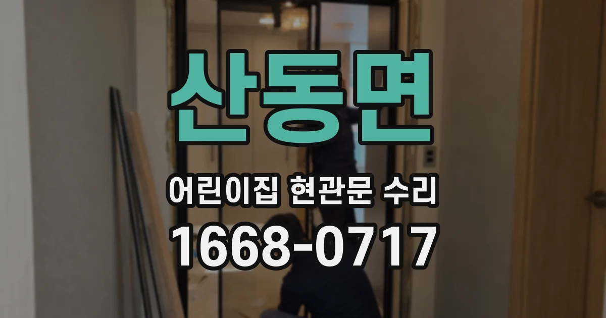산동면 어린이집 현관문 수리