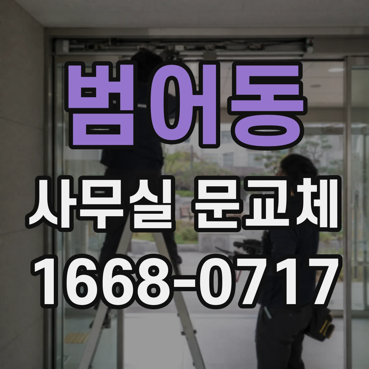 범어동 사무실 문교체