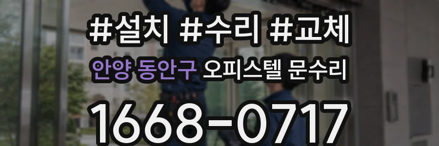 안양 동안구 오피스텔 문수리