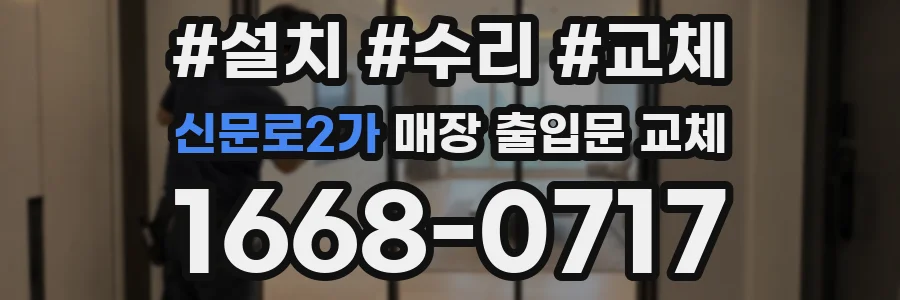 신문로2가 매장 출입문 교체