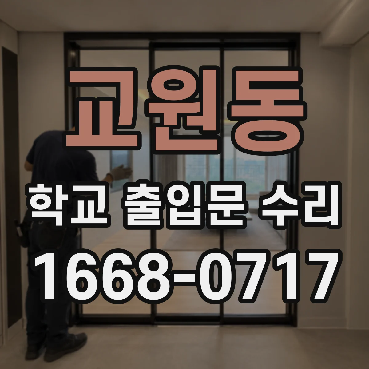 교원동 학교 출입문 수리
