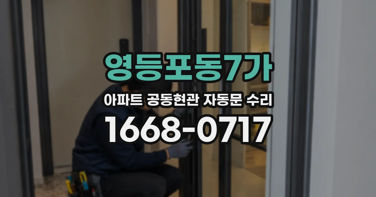 영등포동7가 아파트 공동현관 자동문 수리