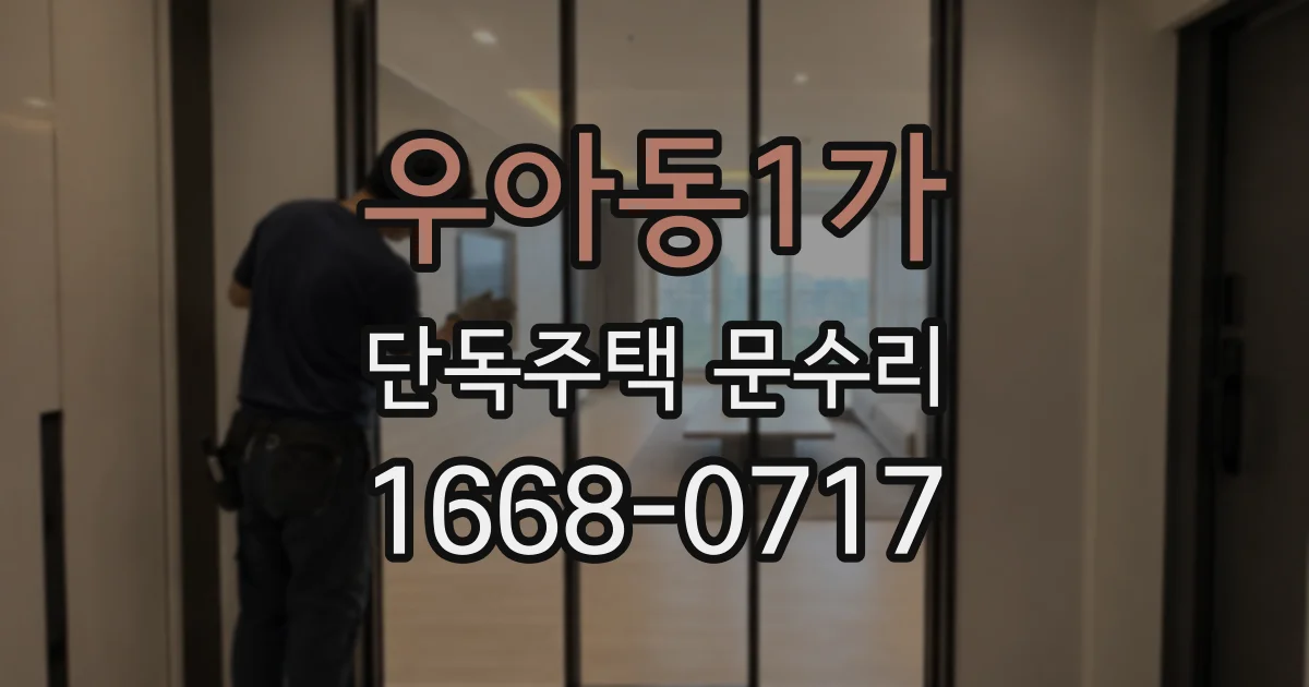 우아동1가 단독주택 문수리