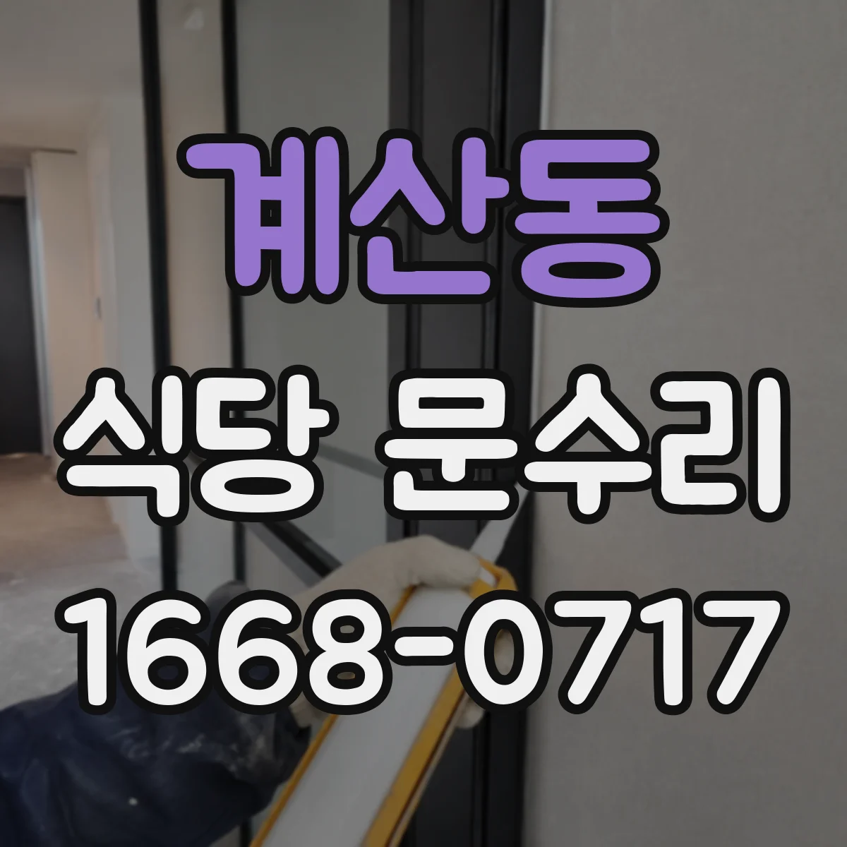 계산동 식당 문수리