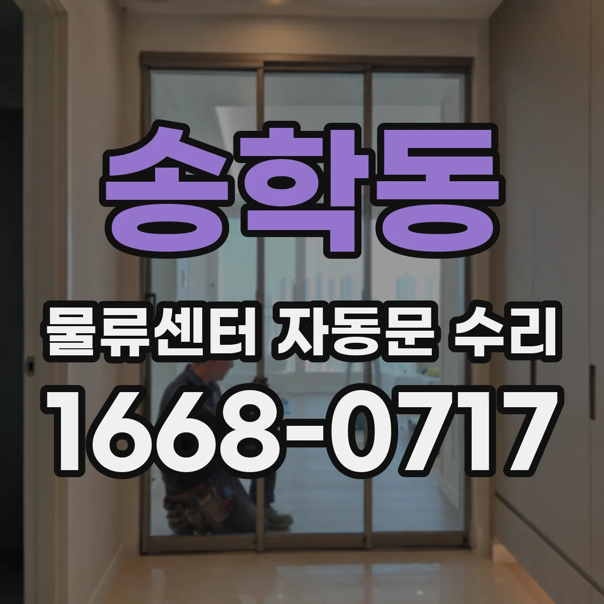 송학동 물류센터 자동문 수리