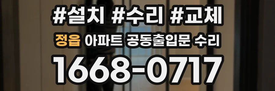 정읍 아파트 공동출입문 수리