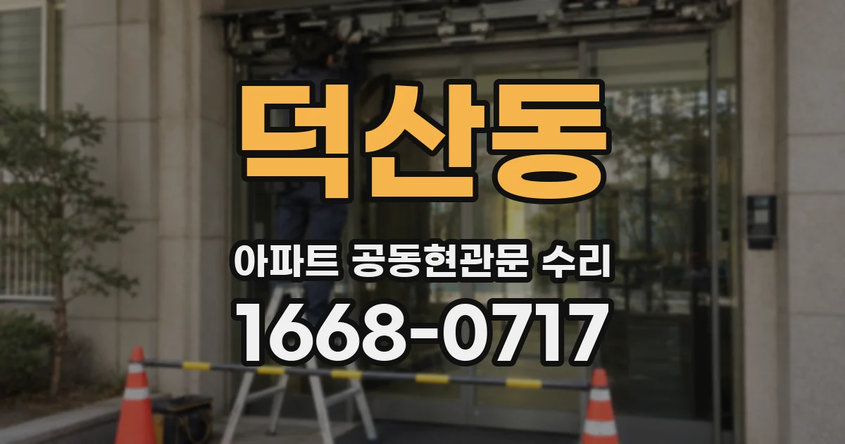 덕산동 아파트 공동현관문 수리