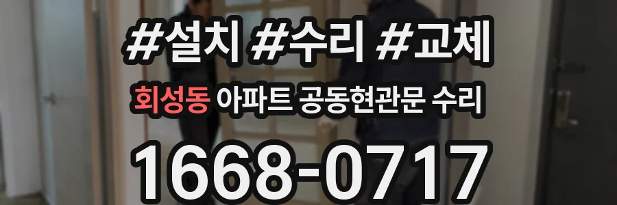 회성동 아파트 공동현관문 수리