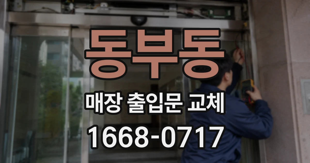동부동 매장 출입문 교체