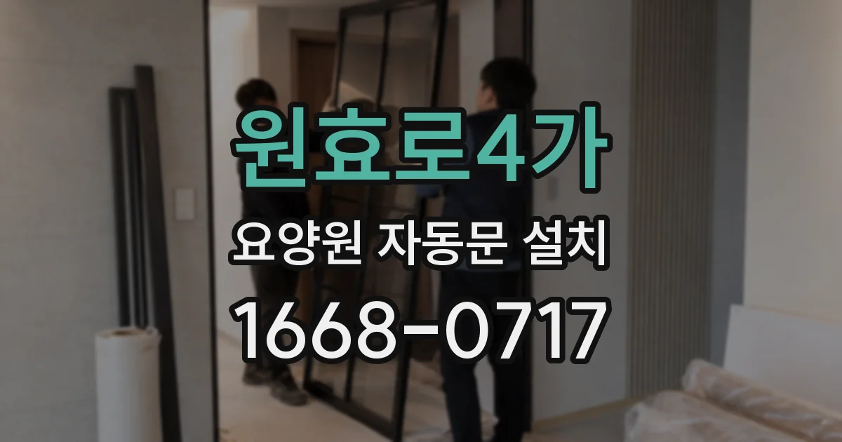 원효로4가 요양원 자동문 설치