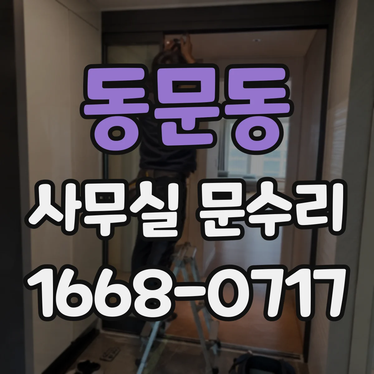 동문동 사무실 문수리