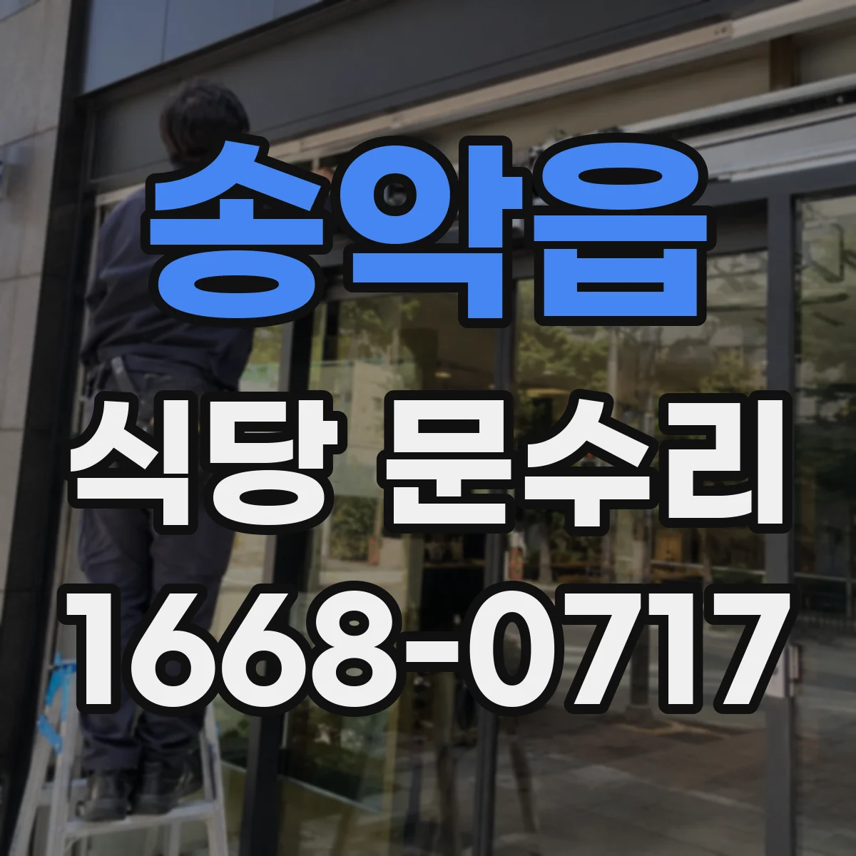 송악읍 식당 문수리