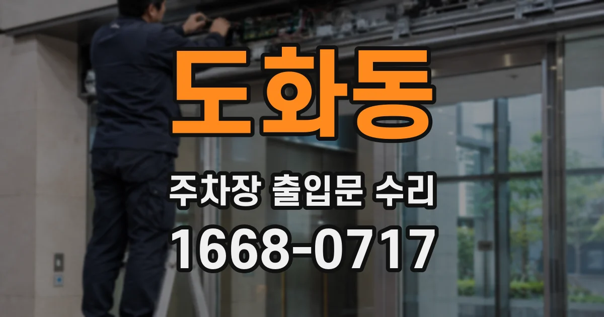 도화동 주차장 출입문 수리