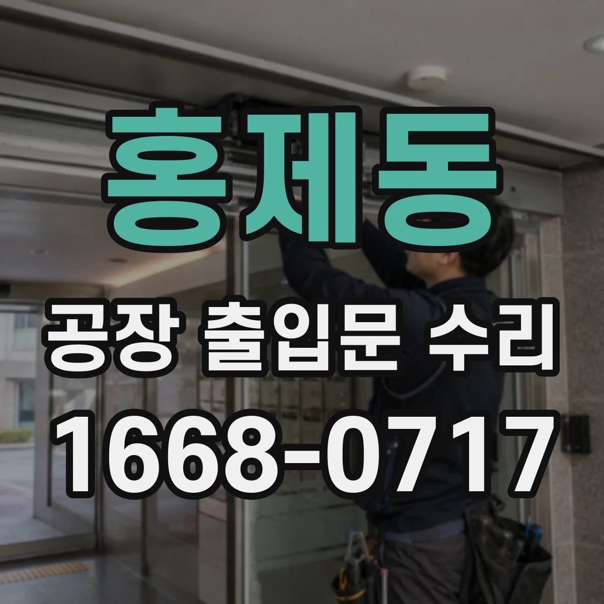 홍제동 공장 출입문 수리
