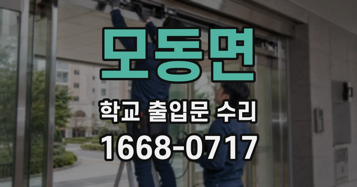 모동면 학교 출입문 수리