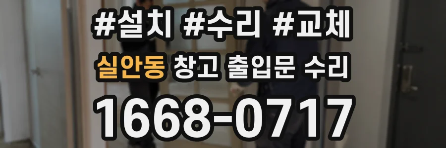 실안동 창고 출입문 수리