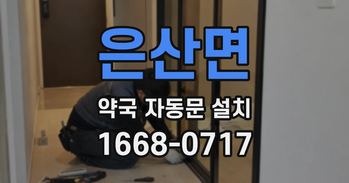 은산면 약국 자동문 설치