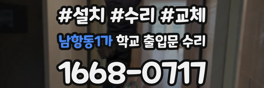 남항동1가 학교 출입문 수리