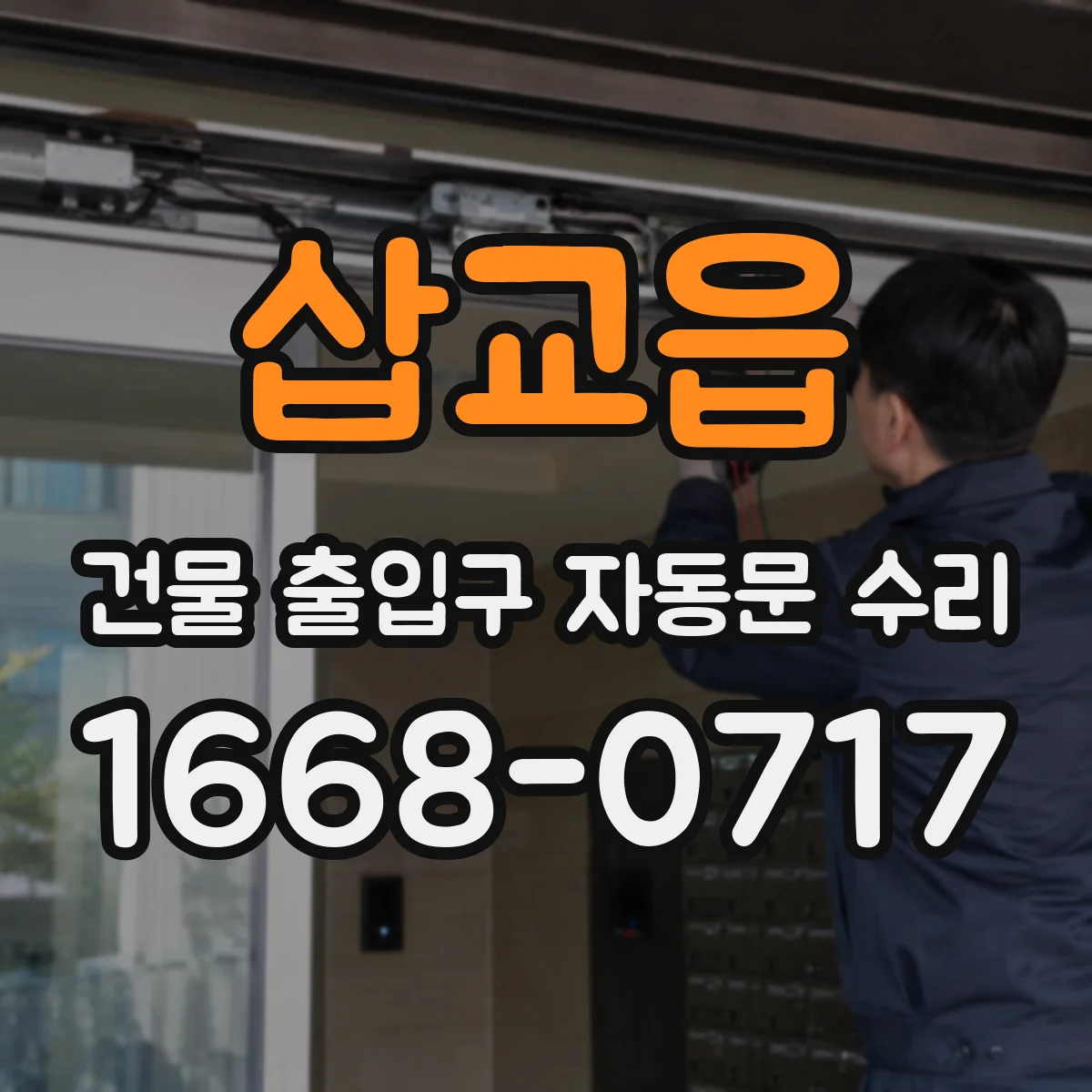 삽교읍 건물 출입구 자동문 수리