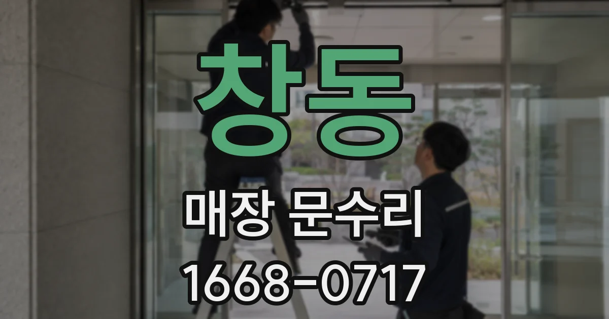 창동 매장 문수리