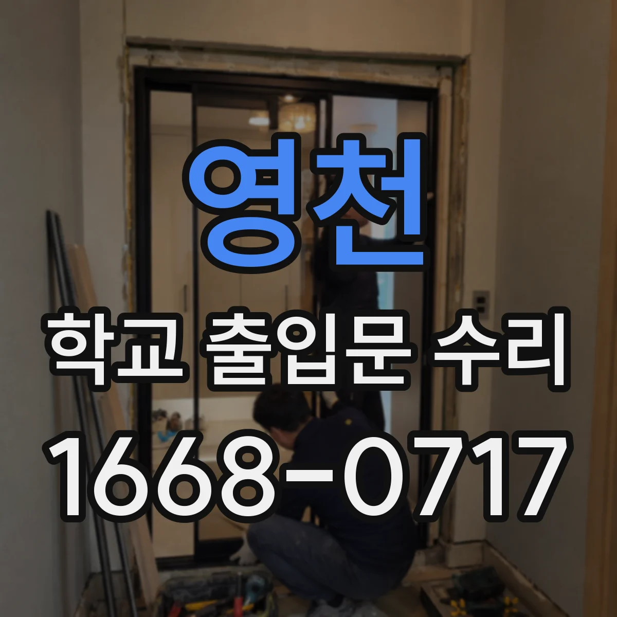 영천 학교 출입문 수리 방범센서 인터페이스 호환 문제 수정한 복구 사례
