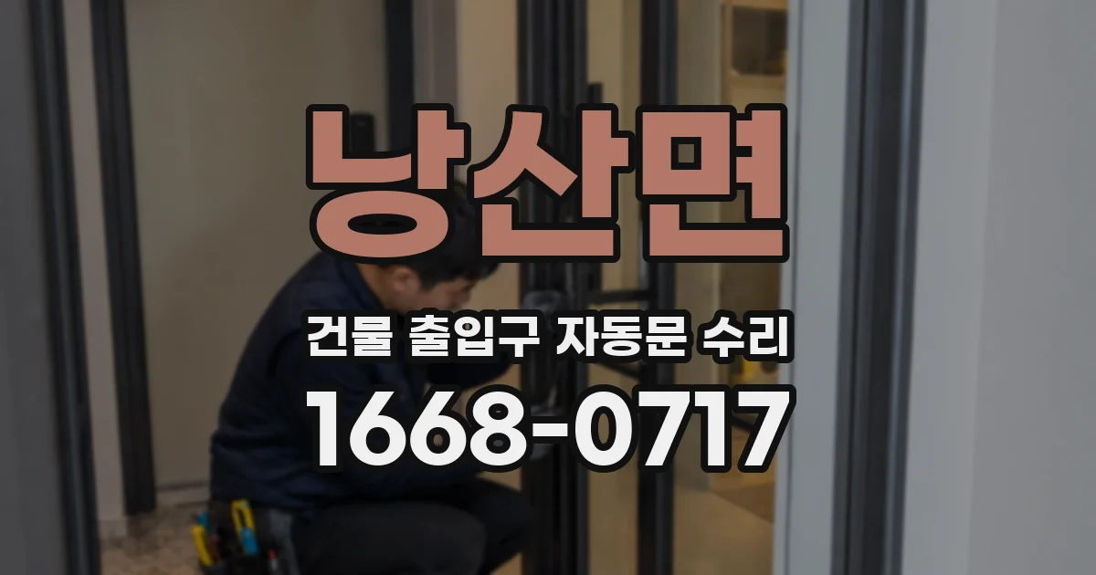 낭산면 건물 출입구 자동문 수리