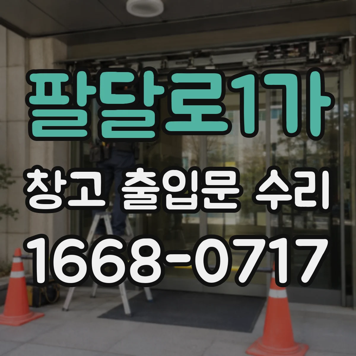 팔달로1가 창고 출입문 수리