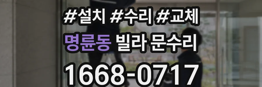 명륜동 빌라 문수리