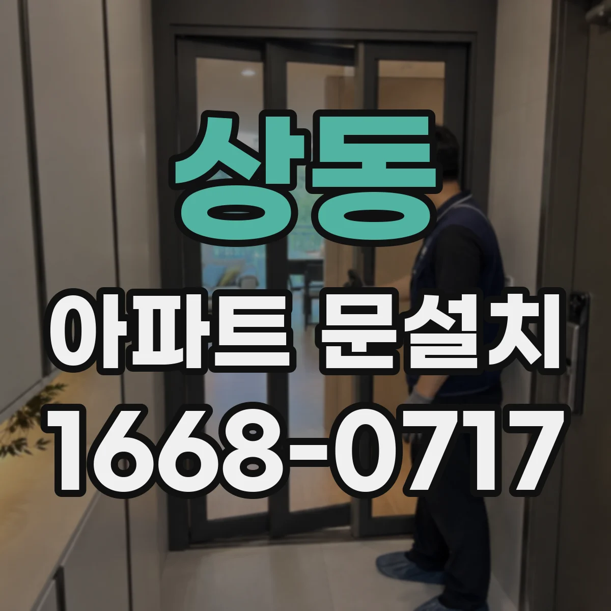 상동 아파트 문설치