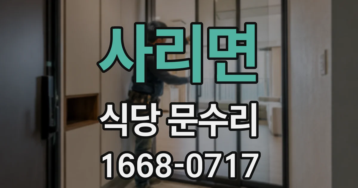 사리면 식당 문수리