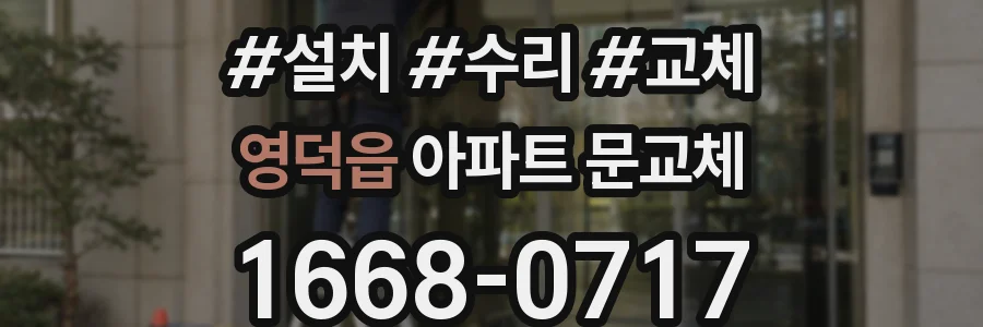 영덕읍 아파트 문교체