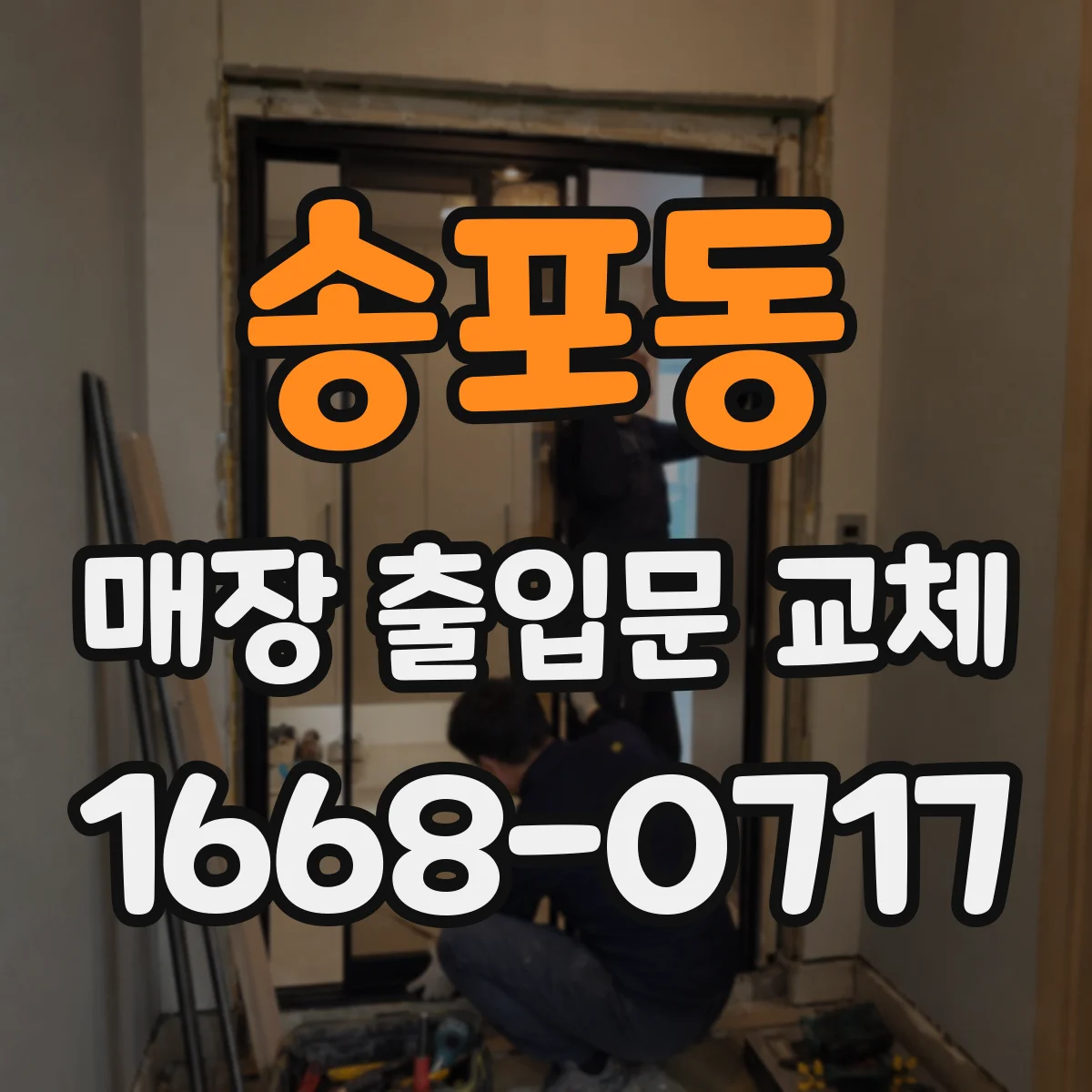 송포동 매장 출입문 교체