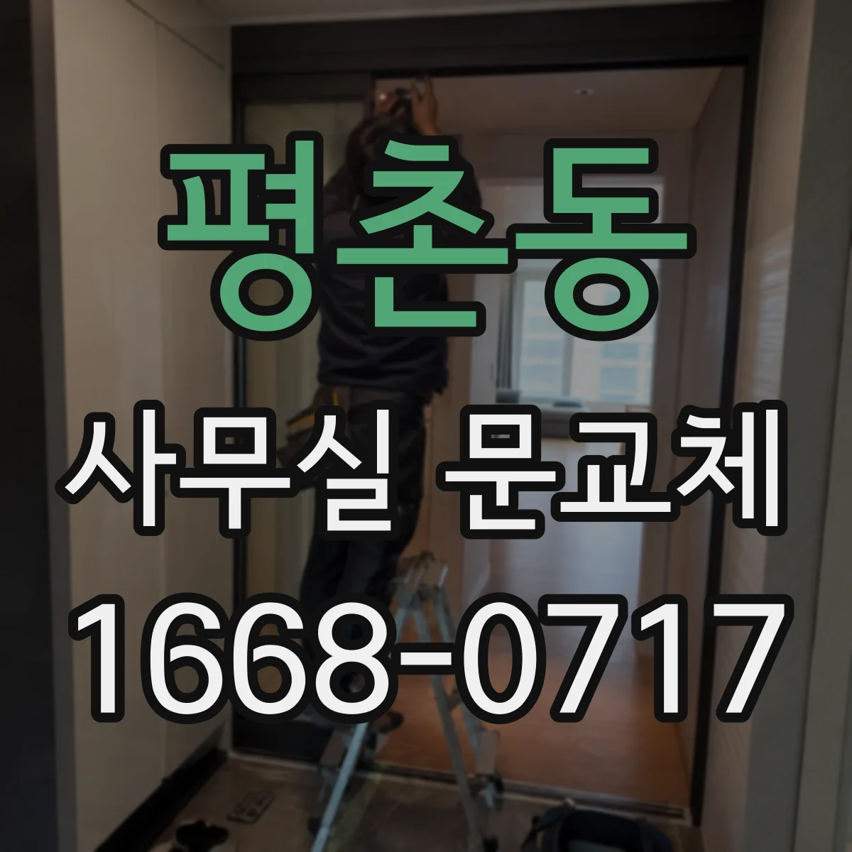 평촌동 사무실 문교체