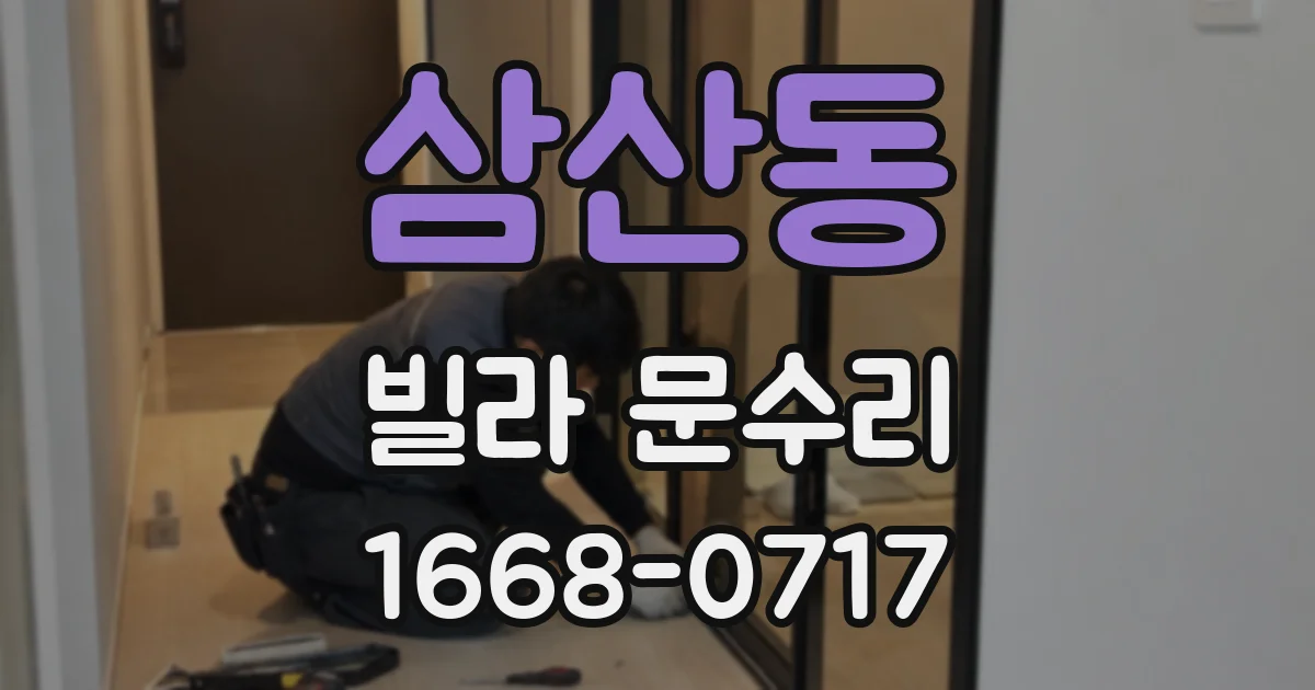 삼산동 빌라 문수리
