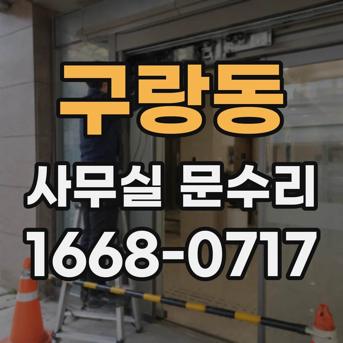 구랑동 사무실 문수리