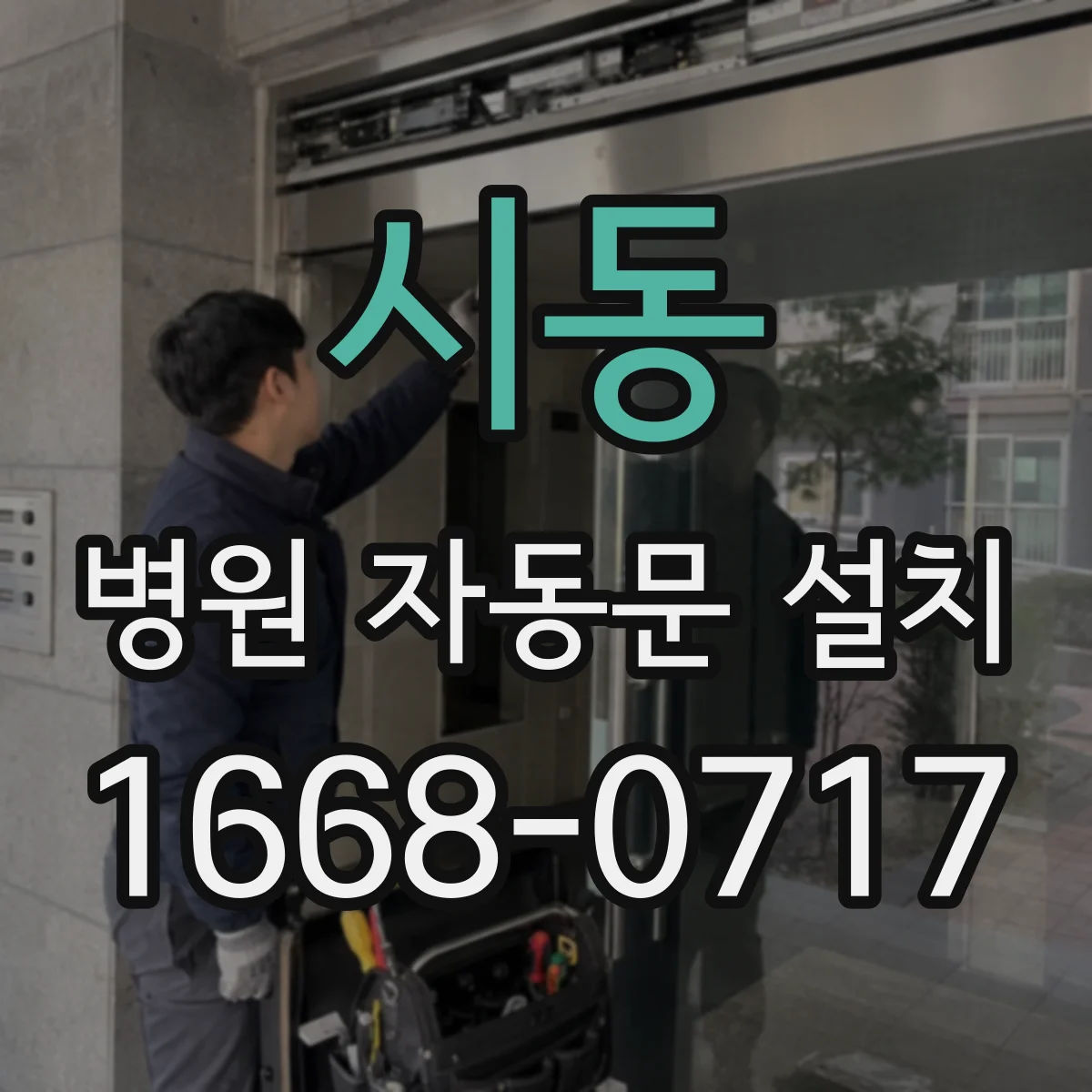 시동 병원 자동문 설치
