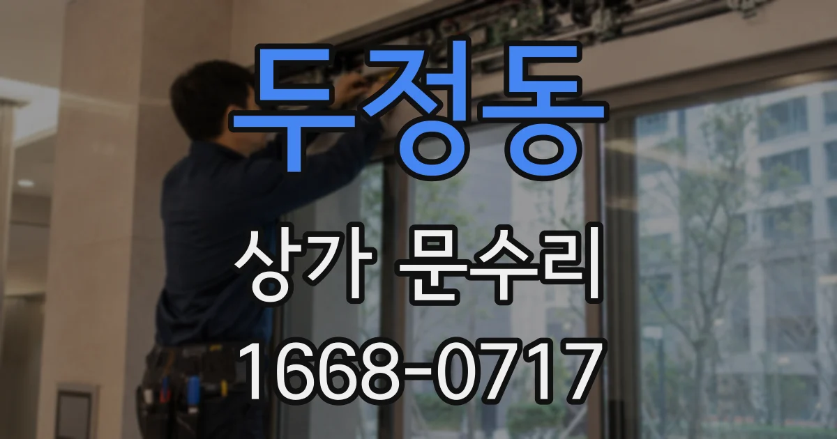 두정동 상가 문수리