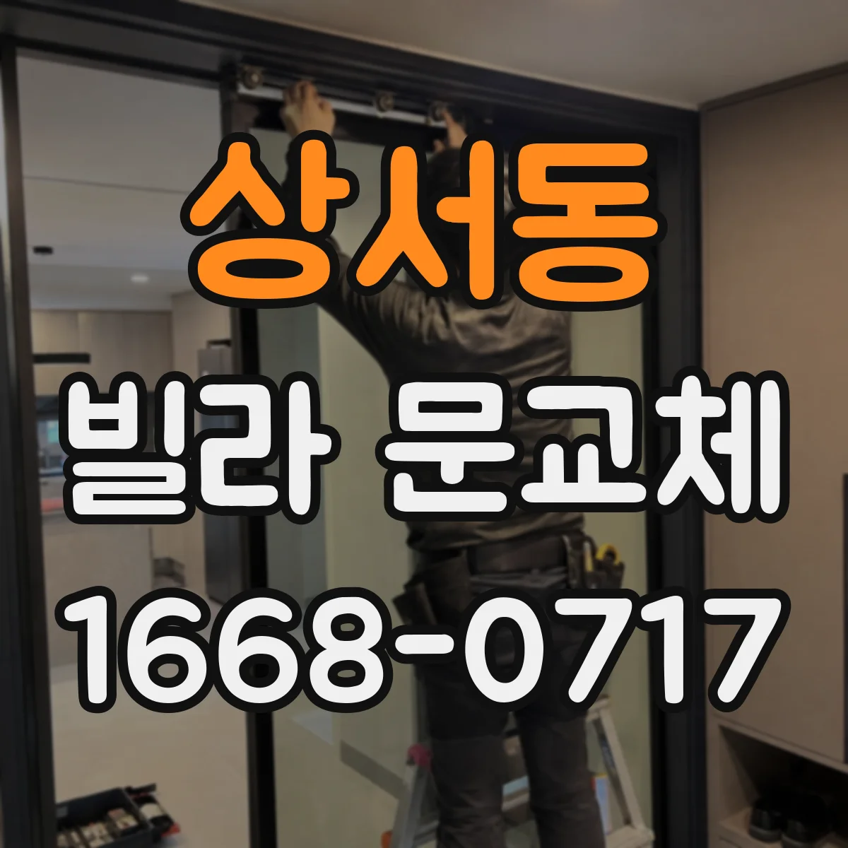 상서동 빌라 문교체