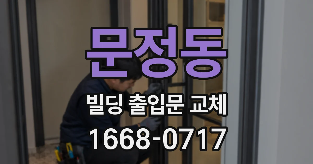문정동 빌딩 출입문 교체
