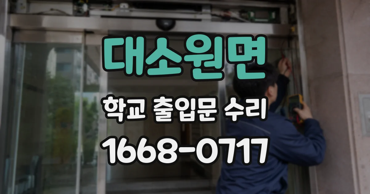 대소원면 학교 출입문 수리